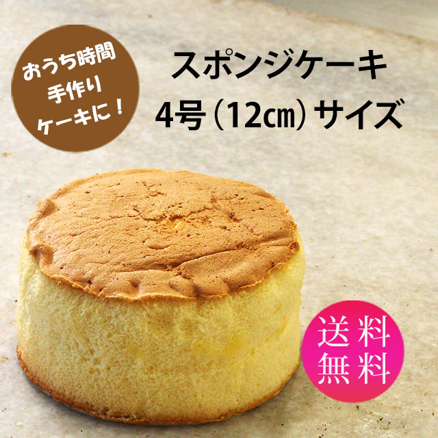 ホームメイドケーキ スポンジケーキ プレーン 4号 直径12ｃｍ 0ｇ 送料無料 冷凍