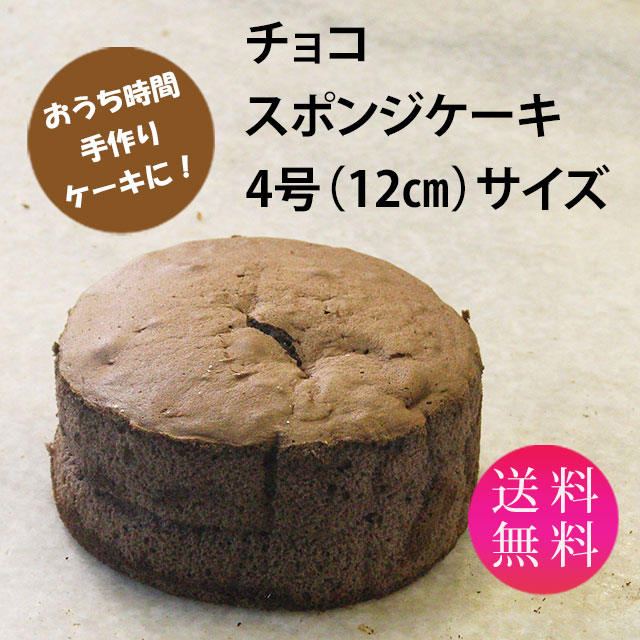 ホームメイドケーキ スポンジケーキ チョコ 4号 直径12ｃｍ 200ｇ 送料無料 冷凍