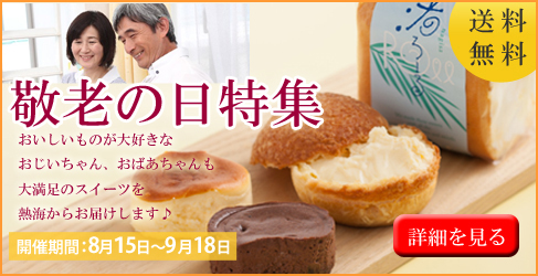 敬老の日特集